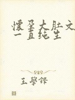 怀孕大肚文多胎一直纯生