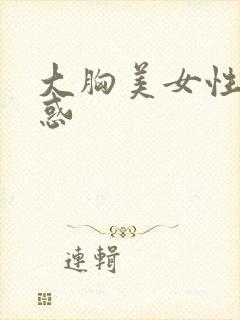 大胸美女性感诱惑