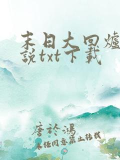 末日大回炉 小说txt下载