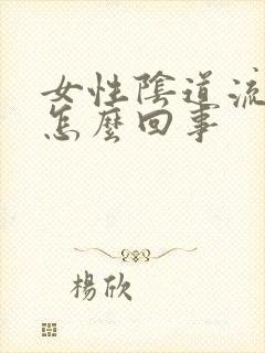 女性阴道流黄水怎么回事