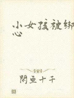 小女孩被绑挠脚心