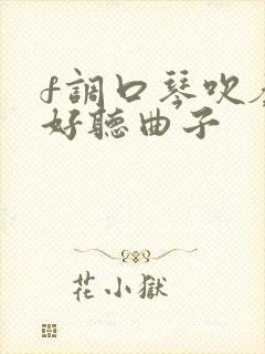f调口琴吹奏最好听曲子