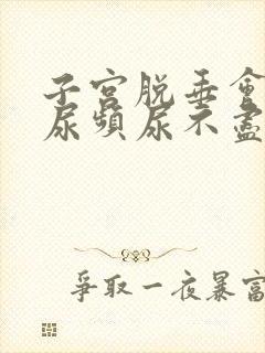 子宫脱垂会引起尿频尿不尽吗