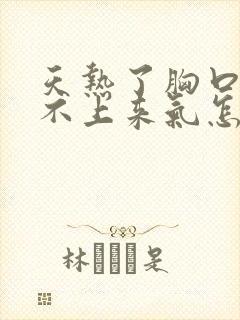 天热了胸口闷喘不上来气怎么回事