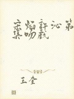 宋焰许沁第21集吻戏