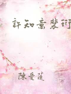 许知意裴珩全集