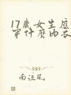 17岁女生应该穿什么内衣