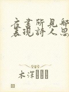 夜书所见哪句诗表现诗人思念家乡