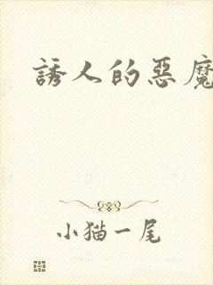 诱人的恶魔之吻