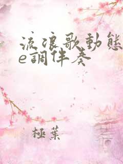 流浪歌动态谱降e调伴奏