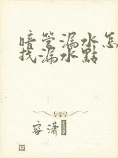 暗管漏水怎么查找漏水点