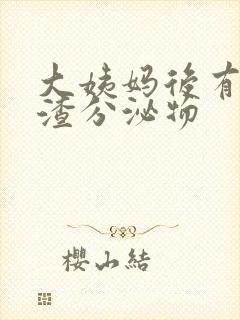 大姨妈后有豆腐渣分泌物