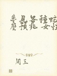 梦见各种蛇是什么预兆 女性解梦