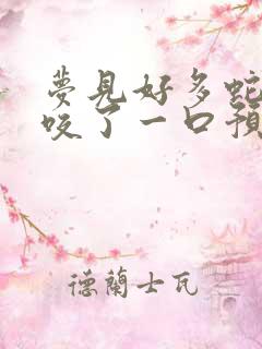 梦见好多蛇还被咬了一口预示着什么