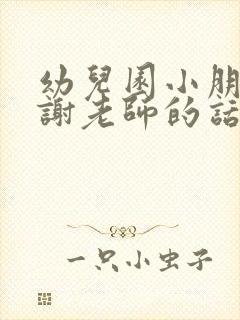 幼儿园小朋友感谢老师的话