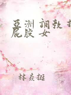 亚洲 调教 打屁股 女