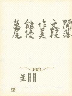 万能作文开头结尾优美段落摘抄