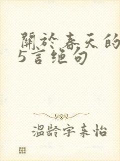 关于春天的古诗5言绝句