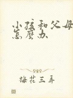 小孩和父母顶嘴怎么办