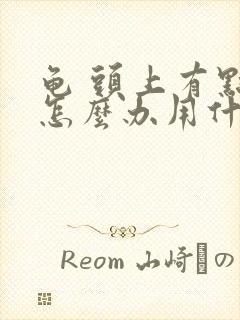 龟 头上有点痒怎么办用什么药