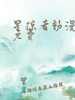 星掠者动漫全集免费