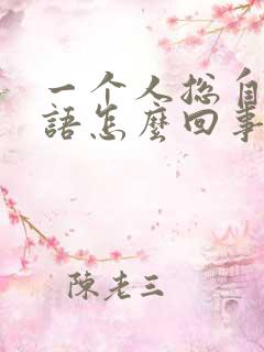 一个人总自言自语怎么回事