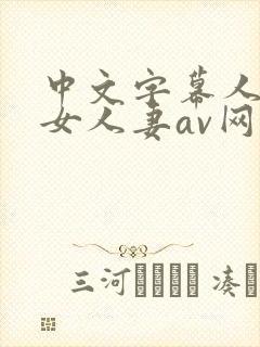 中文字幕人妻熟女人妻av网址