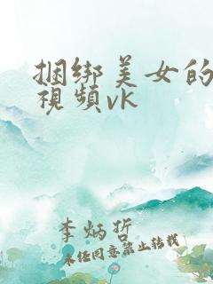 捆绑美女的脚心视频vk