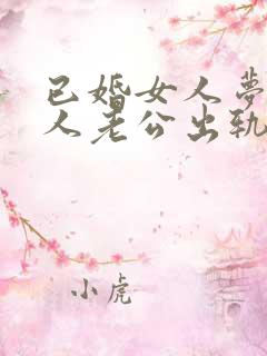 已婚女人梦见别人老公出轨