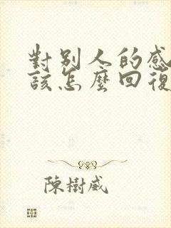 对别人的感谢应该怎么回复