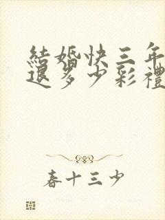 结婚快三年离婚退多少彩礼