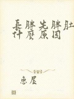 长胖先胖肚子是什么原因