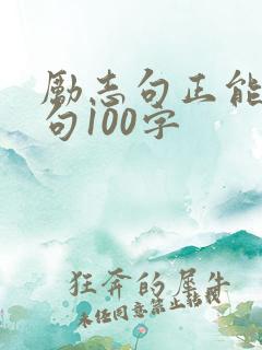 励志句正能量短句100字