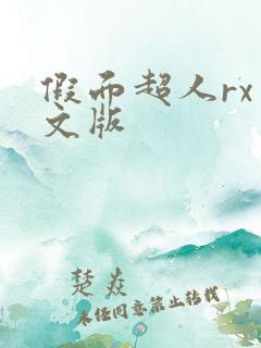 假面超人rx中文版