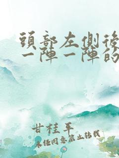 头部左侧后脑勺一阵一阵的痛