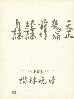 月经前几天小腹隐隐作痛正常吗