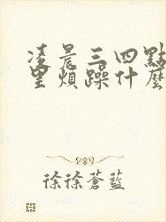 凌晨三四点醒心里烦躁什么原因