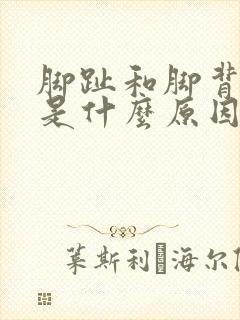 脚趾和脚背麻木是什么原因引起的