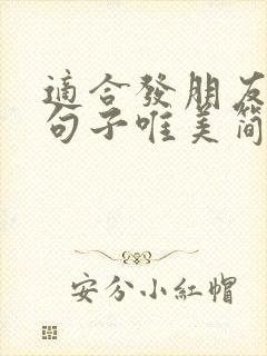 适合发朋友圈的句子唯美简短