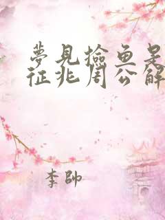 梦见捡鱼是什么征兆周公解梦