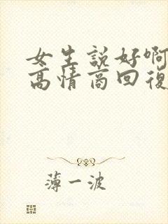 女生说好啊怎么高情商回复