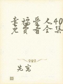 幸福爱人40集免费看全集