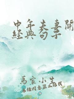 中年夫妻关系的经典句子