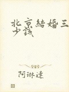 北京结婚三金多少钱