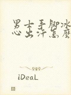 男士手脚冰凉手心出汗怎么回事