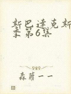 斯巴达克斯第8季第6集