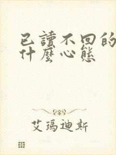 已读不回的人是什么心态