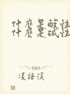 什么是酸性体质什么是碱性体质