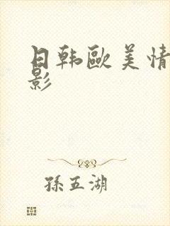 日韩欧美情色电影