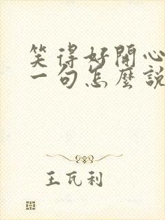 笑得好开心,下一句怎么说